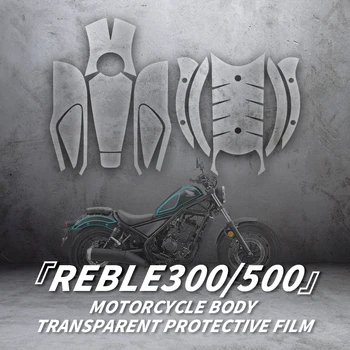 Използва се за HONDA REBLE 300 500, аксесоари за велосипед, комплект стикери за ремонт на мотоциклети, прозрачно защитно фолио за пълно боядисване