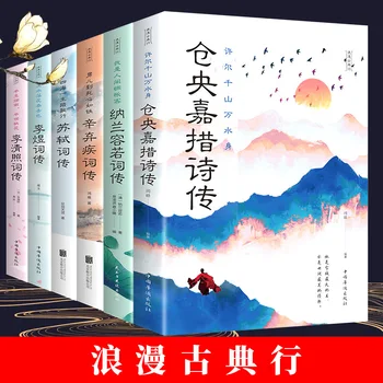 Пълна колекция от китайската класическа романтична поезия, 6 тома: Биография поезия Цинчжао и Биография Налана Ронгруо.