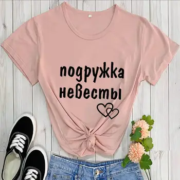 Приятелка на булката със Сърца, Отпечатани Руски Букви, Женска Тениска от 100% памук, Подарък ризи За Шаферките, Ризи за Сватбени партита