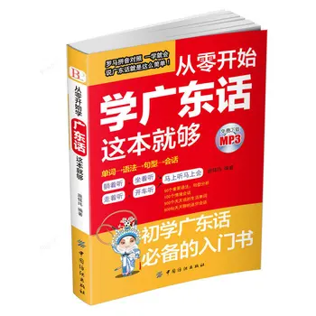 Книга за изучаване на китайски език, Проучване, Детски книги, Книги за възрастни Учебни материали Ханзи Четене на кантонски диалект