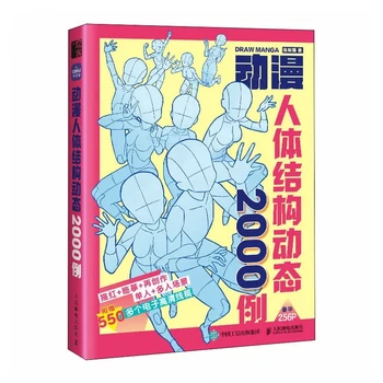 2000 Примери Анимационен Динамиката на Структурата на човешкото тяло, Детска Анимация, Рисуване, Структурата на тялото Учебна Тетрадка