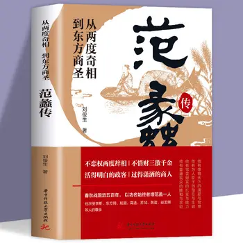 Биография Фен Ли, от два отставок до Източния мъдрец бизнес, Биографии на известни хора, Книги за бизнес мъдрост