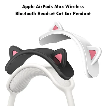 1 бр. Меки силиконови протектори за слушалки със собствени кошачьими уши, удобен предпазен калъф за слушалки Apple AirPods Max