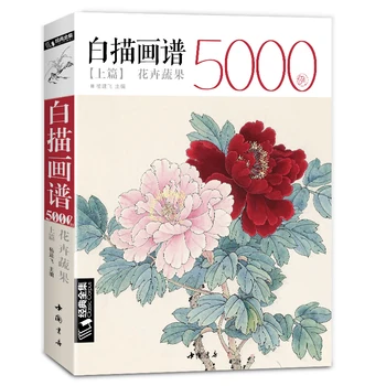 Нова гореща Китайска линия за рисуване, художествена книга за начинаещи, 5000 дело, Китайски книги по рисуване птици, цветя пейзажи, Гунбин