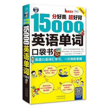 Новост, джобен наръчник по английски език за 15000 думи, учебник за изучаване на английски език за възрастни