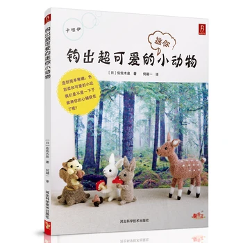 Ново Ръководство за плетене на една кука прекрасни мини-животни, вълнена Кукла, Японска Книга за плетене с една снимка